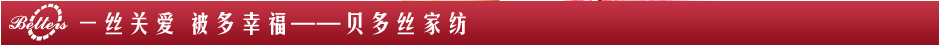 关于贝多丝家纺 关于贝多丝家纺