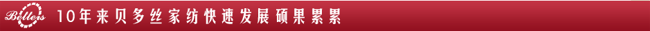 10来年贝多丝家纺快速发展硕果累累 10来年贝多丝家纺快速发展硕果累累