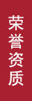 荣誉资质 荣誉资质