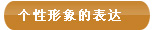 个性形象的表达