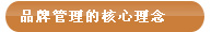 品牌管理的核心理念