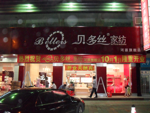 贝多丝加盟店展示
