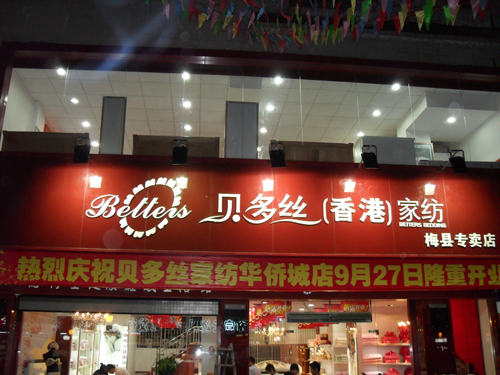 贝多丝加盟店展示