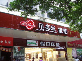 贝多丝加盟店展示