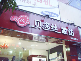 贝多丝加盟店展示
