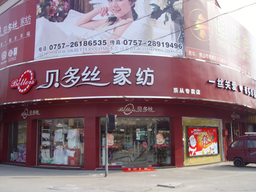 贝多丝加盟店展示