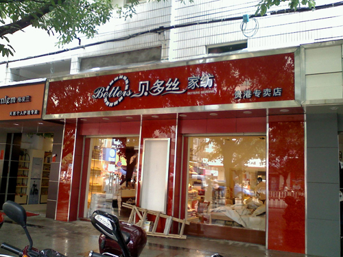 贝多丝加盟店展示