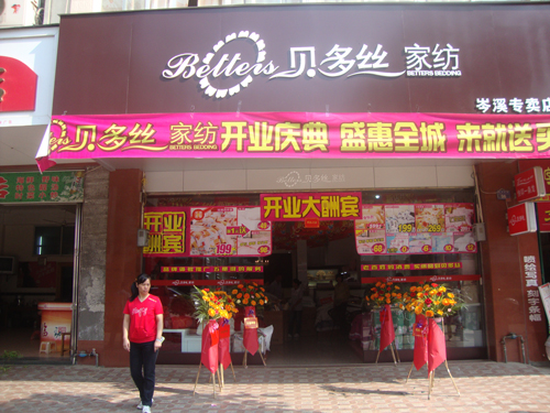 贝多丝加盟店展示