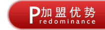 加盟优势 加盟优势