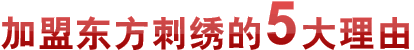 加盟东方刺绣的5大理由 加盟东方刺绣的5大理由