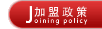 加盟政策 加盟政策