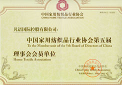 中国家用纺织品行业协会第五届理事会会员单位