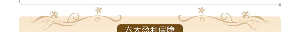 蓝鸽家纺——六大盈利保障