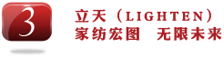 家纺宏图 无限未来