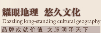 耀眼地理 悠久文化