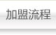 明超火狐体育网页登录加盟流程