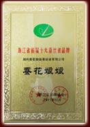 蚕花娘娘荣誉证书